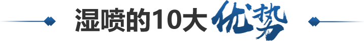 濕噴的10大優(yōu)勢(shì)